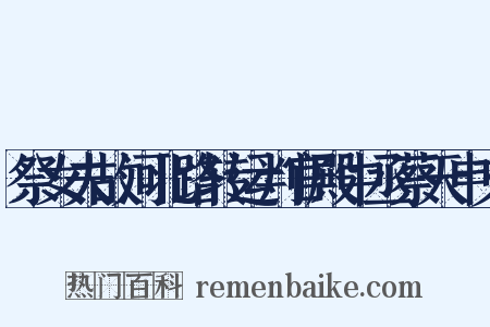 祭女夫故河北路转运判官殿中丞蔡天申文是什么意思的图片
